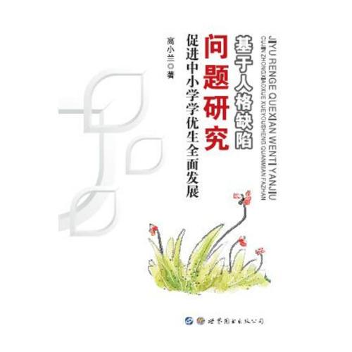 基于人格缺陷问题研究 促进中小学学优生全面发展