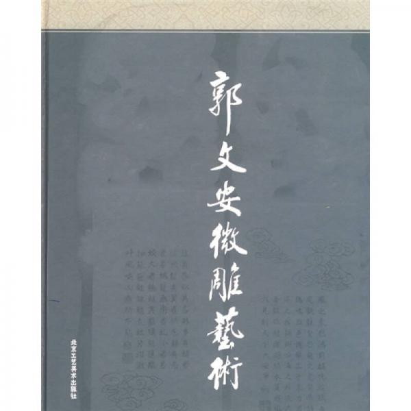 郭文安微雕藝術(shù)