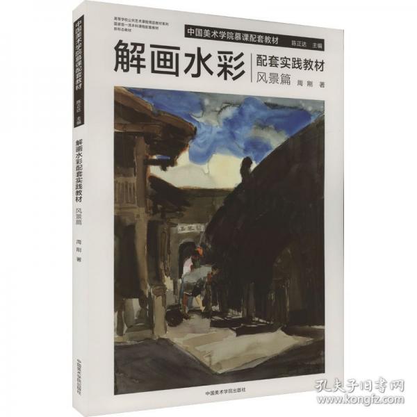 解畫水彩配套實(shí)踐教材 風(fēng)景篇