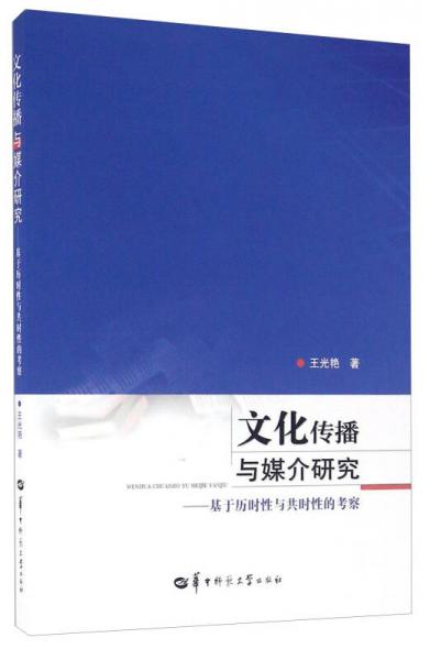 文化传播与媒介研究 基于历时性与共时性的考察