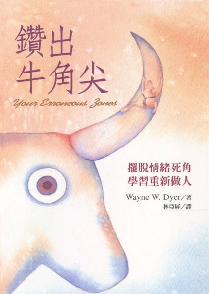 鉆出牛角尖：擺脫情緒死角，學(xué)習(xí)重新做人