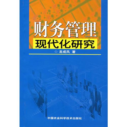 財務管理現(xiàn)代化研究
