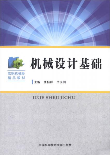 高職機(jī)械類精品教材：機(jī)械設(shè)計(jì)基礎(chǔ)