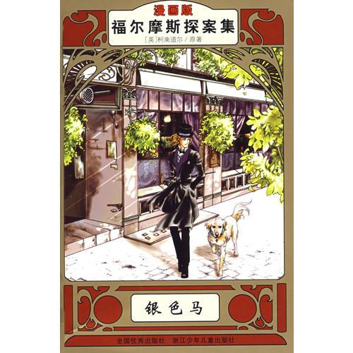 福尔摩斯探案集：银色马