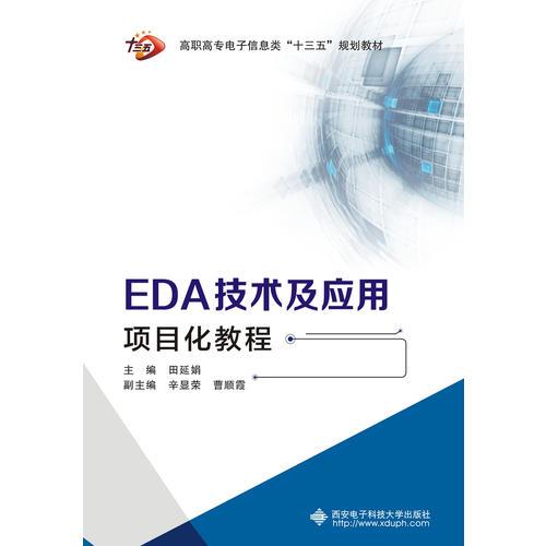 EDA技术及应用项目化教程（高职）