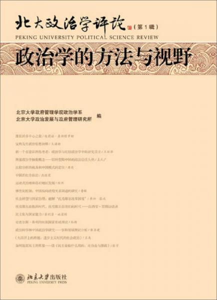 北大政治學(xué)評論（第1輯）：政治學(xué)的方法與視野