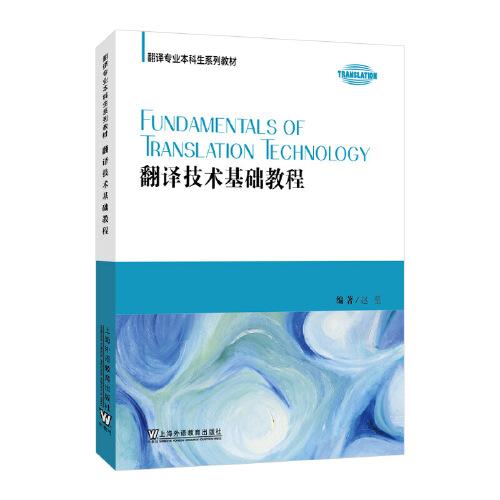 ：翻譯技術基礎教程