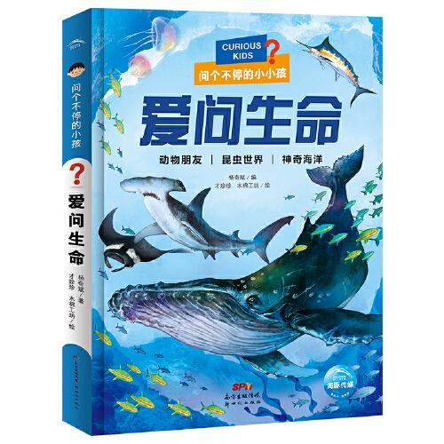問個不停的小孩：愛問生命