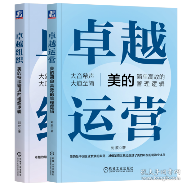 组织：美的持续的组织逻辑