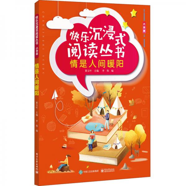快樂沉浸式閱讀叢書（小學版）：情是人間暖陽