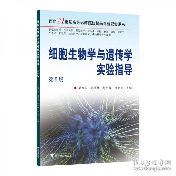 細(xì)胞生物學(xué)與遺傳學(xué)實驗指導(dǎo)