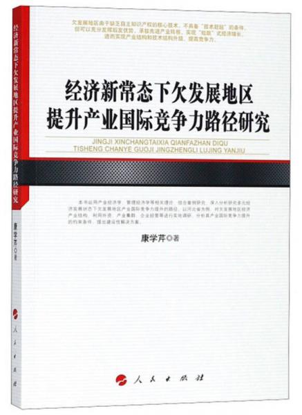 經(jīng)濟(jì)新常態(tài)下欠發(fā)展地區(qū)提升產(chǎn)業(yè)國(guó)際競(jìng)爭(zhēng)力路徑研究