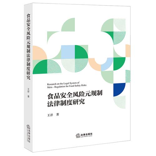 食品安全风险元规制法律制度研究