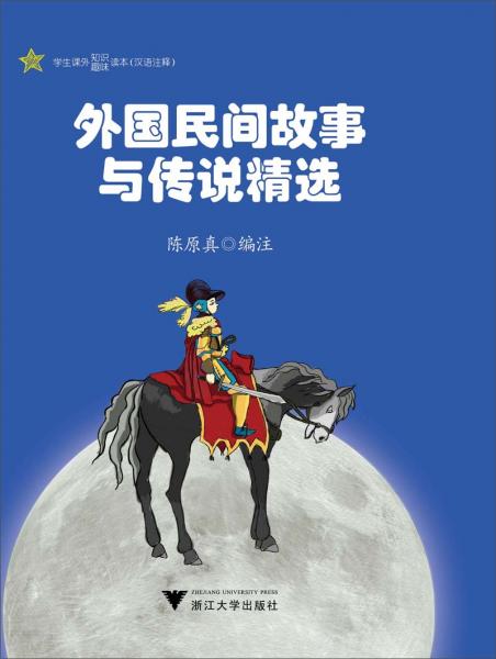 外國(guó)民間故事與傳說(shuō)精選