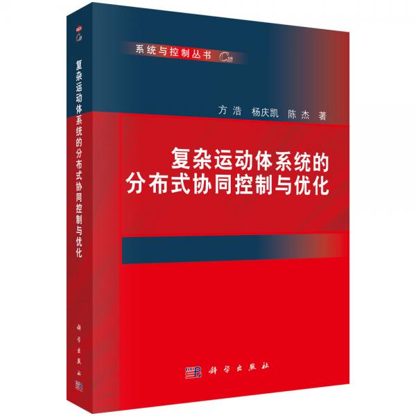 復(fù)雜運(yùn)動(dòng)體系統(tǒng)的分布式協(xié)同控制與優(yōu)化