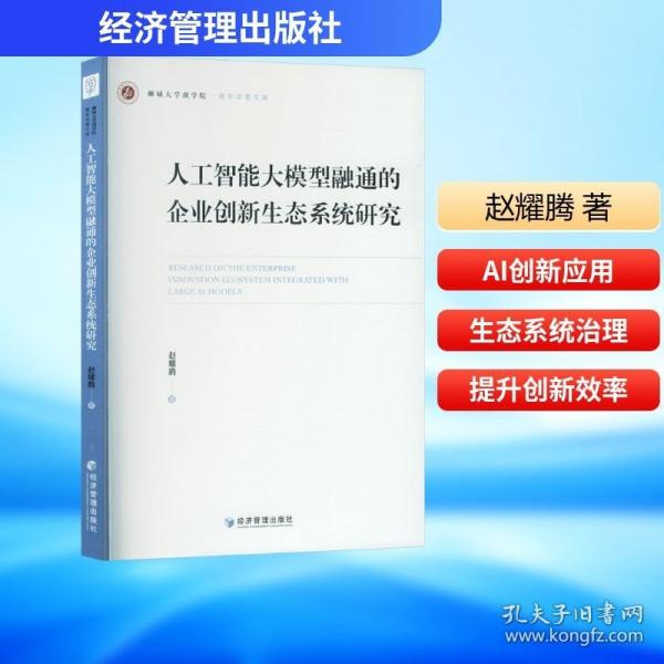 人工智能大模型融通的企业创新生态系统研究