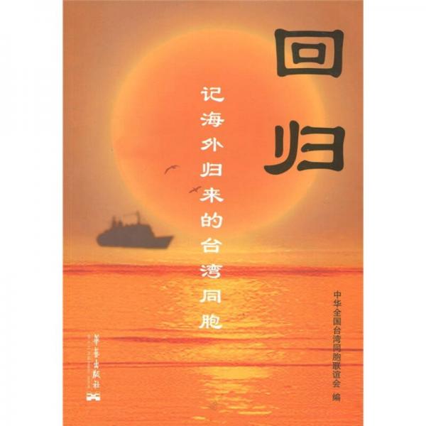 回歸：記海外歸來的臺(tái)灣同胞