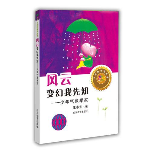 風(fēng)云變幻我先知——少年氣象學(xué)家（少年科學(xué)家叢書）身邊的科學(xué)在探險(xiǎn)中學(xué)習(xí)各科知識(shí)6-12歲科學(xué)百科全書兒童文學(xué)科普小學(xué)生課外讀物
