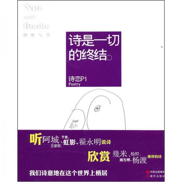 詩(shī)是一切的終結(jié)