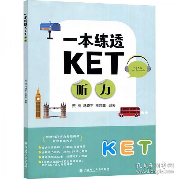 一本练透KET听力