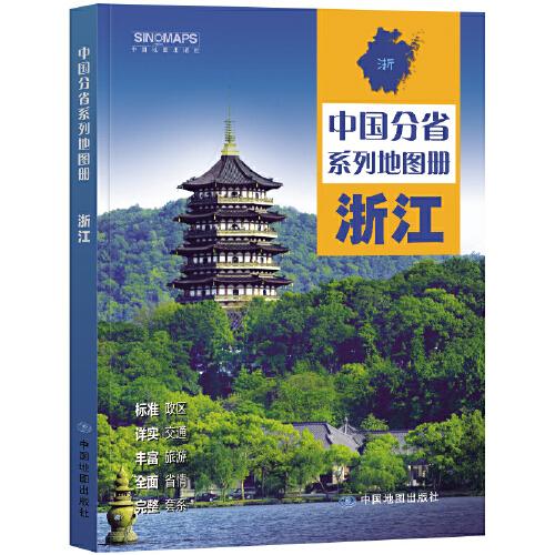 全新修订 浙江地图册（标准行政区划 区域规划 交通旅游 乡镇村庄 办公出行 全景展示）-中国分省系列地图册