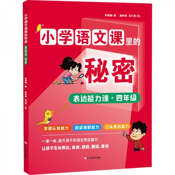 表達能力課(4年級)/小學語文課里的秘密