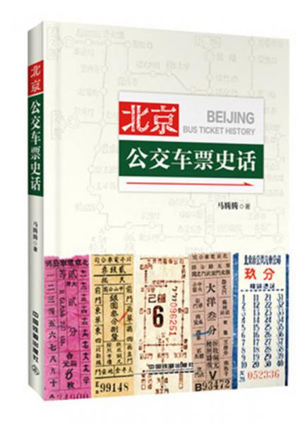 北京公交車票史話