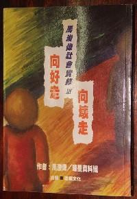 馬浚偉社會實錄 . III 