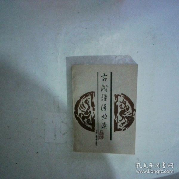 古代漢語(yǔ)助讀