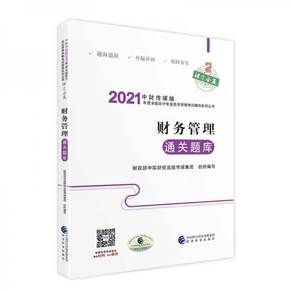 中级会计职称2021教材辅导财务管理通关题库