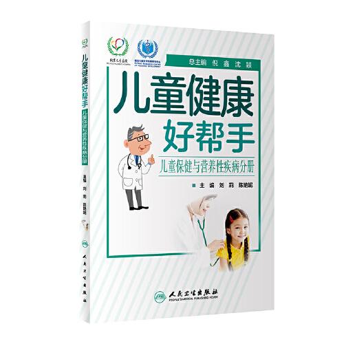 兒童健康好幫手·兒童保健與營養(yǎng)性疾病分冊