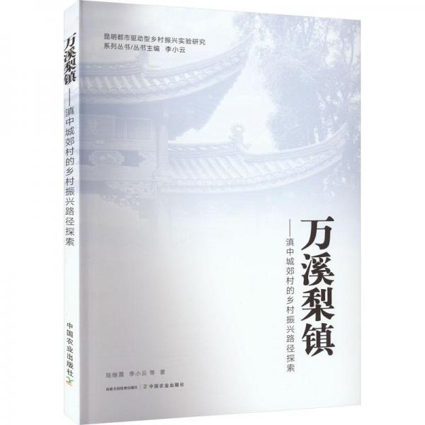 萬溪梨鎮(zhèn)——滇中城郊村的鄉(xiāng)村振興路徑探索