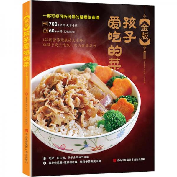金版孩子愛吃的菜