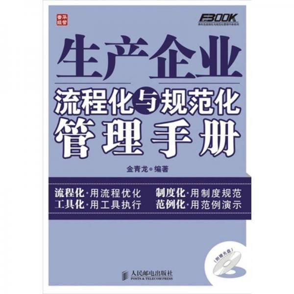 生產(chǎn)企業(yè)流程化與規(guī)范化管理手冊(cè)