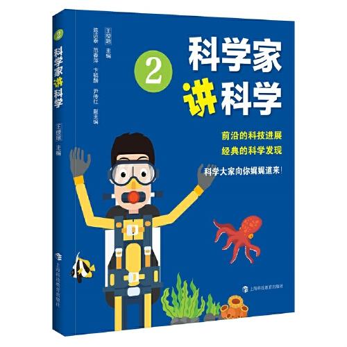 科學(xué)家講科學(xué)2