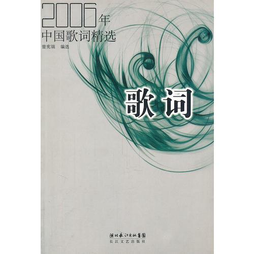 2006年中国歌词精选：歌词