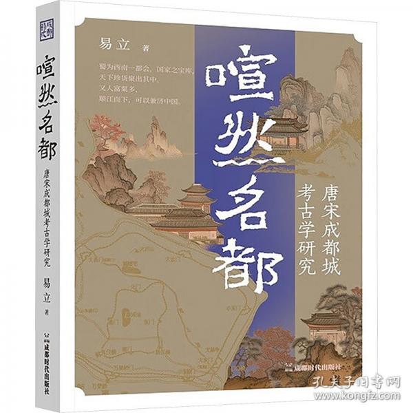 喧然名都——唐宋成都城考古學(xué)研究
