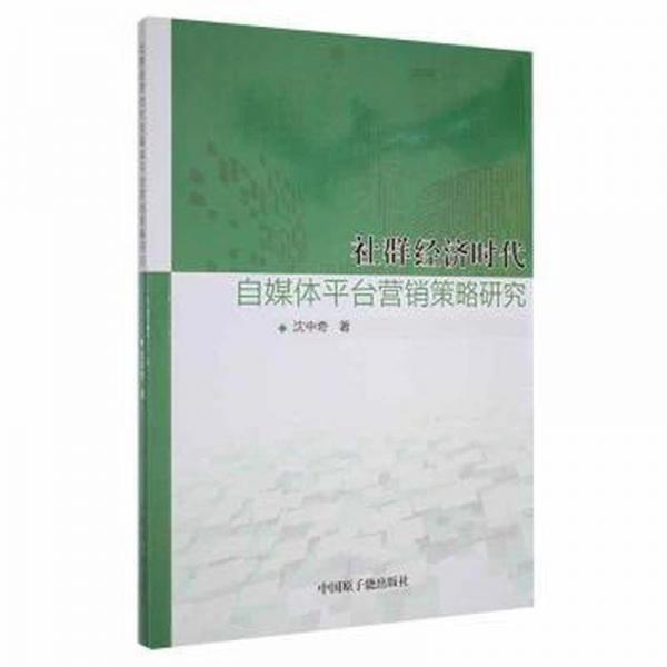 社群经济时代自媒体平台营销策略研究