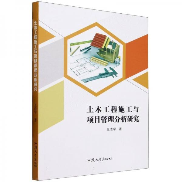 土木工程施工與項(xiàng)目管理分析研究 建筑工程 王浩宇 新華正版