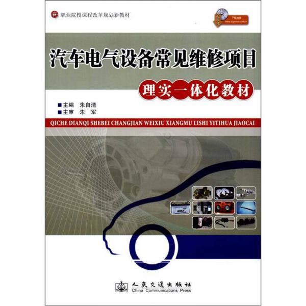 職業(yè)院校課程改革規(guī)劃新教材：汽車(chē)電氣設(shè)備常見(jiàn)維修項(xiàng)目理實(shí)一體化教材