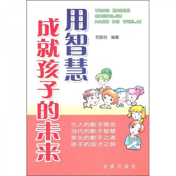 用智慧成就孩子的未來(lái)