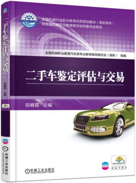二手車鑒定評(píng)估與交易