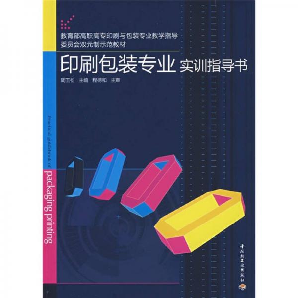 教育部高職高專印刷與包裝專業(yè)教學指導委員會雙元制示范教材：印刷包裝專業(yè)實訓指導書