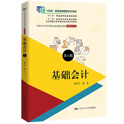 基礎(chǔ)會計(jì)（第六版）（新編21世紀(jì)高等職業(yè)教育精品教材·財(cái)務(wù)會計(jì)類；“十三五”職業(yè)教育國家規(guī)劃教材；“十二五”職業(yè)教育國家規(guī)劃教材 經(jīng)全國職業(yè)教育教材審定委員會審定）