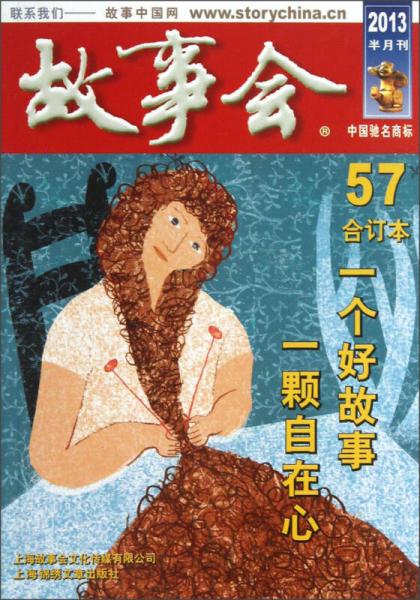 2013故事會(huì)（合訂本57）