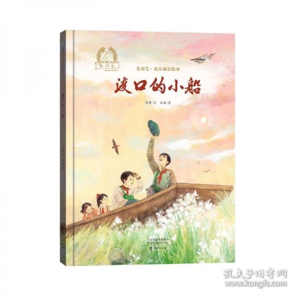 金羽毛·花開成長繪本 渡口的小船