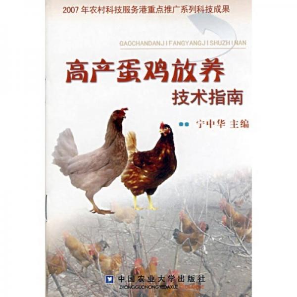 高產(chǎn)蛋雞放養(yǎng)技術(shù)指南