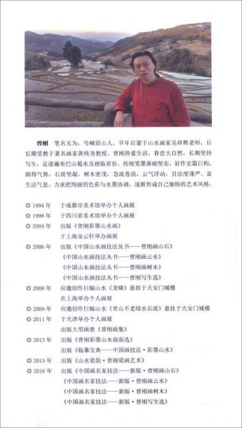 中国画名家技法：新版·曾刚画树木