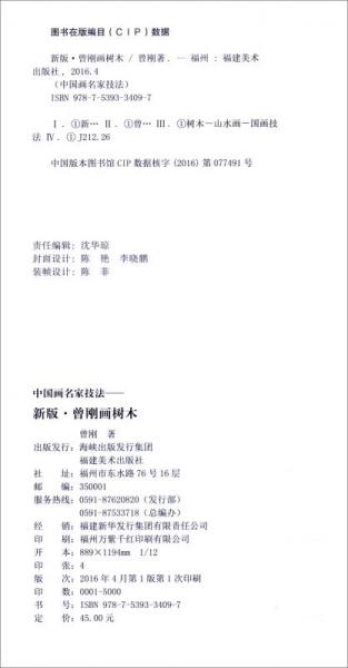 中国画名家技法：新版·曾刚画树木