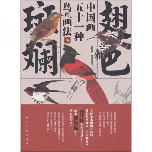 翅色斑斓：中国画五十一种鸟的画法（下）